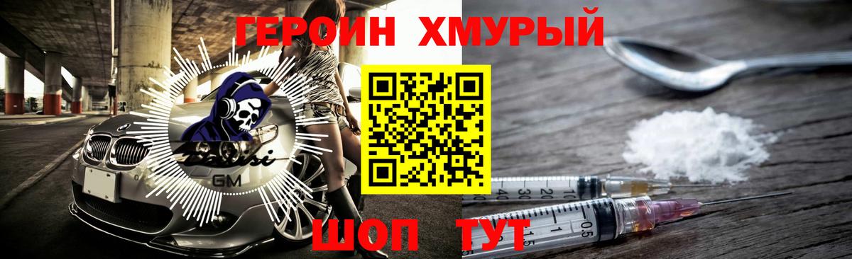 ГЕРОИН хмурый Киров